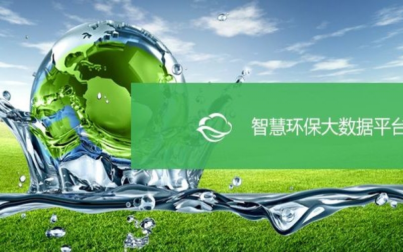 智慧環(huán)保大數(shù)據(jù)平臺